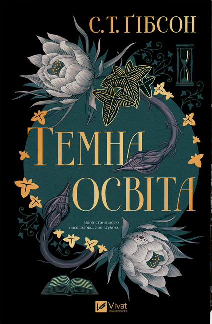 Компаньйон вампіра. Темна освіта. Книга 2