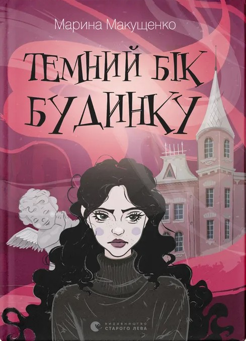 Обкладинка Темний бік будинку