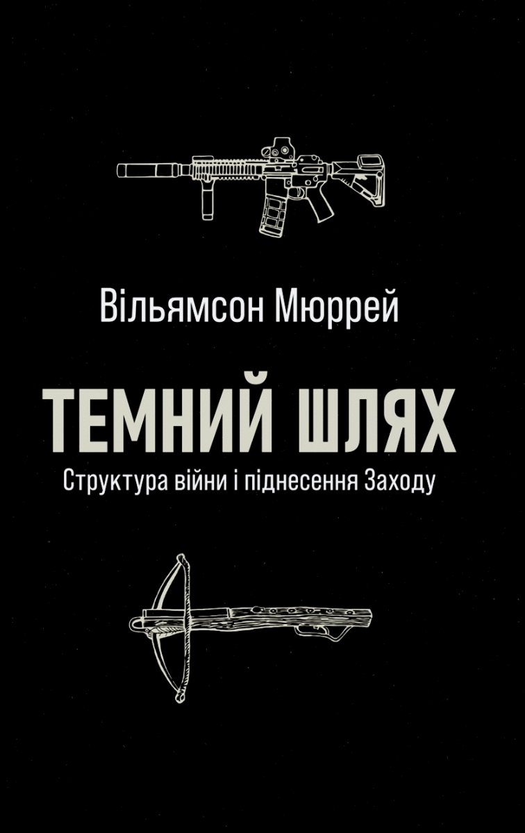 Обкладинка Темний шлях. Структура війни та піднесення Заходу