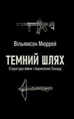 Темний шлях. Структура війни та піднесення Заходу