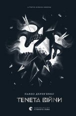 Літопис Сірого Ордену. Тенета війни. Книга 2