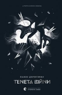 Літопис Сірого Ордену. Тенета війни. Книга 2. Зображення №1