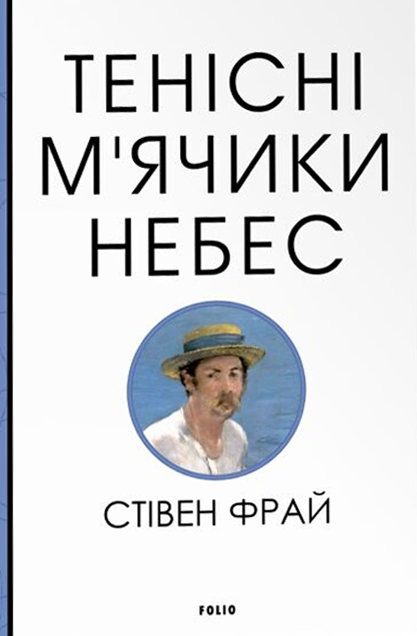 Тенісіні м'ячики небес