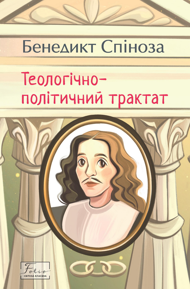 Обкладинка видання Теологічно-політичний трактат