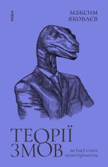 Теорії змов. Як (не) стати конспірологом