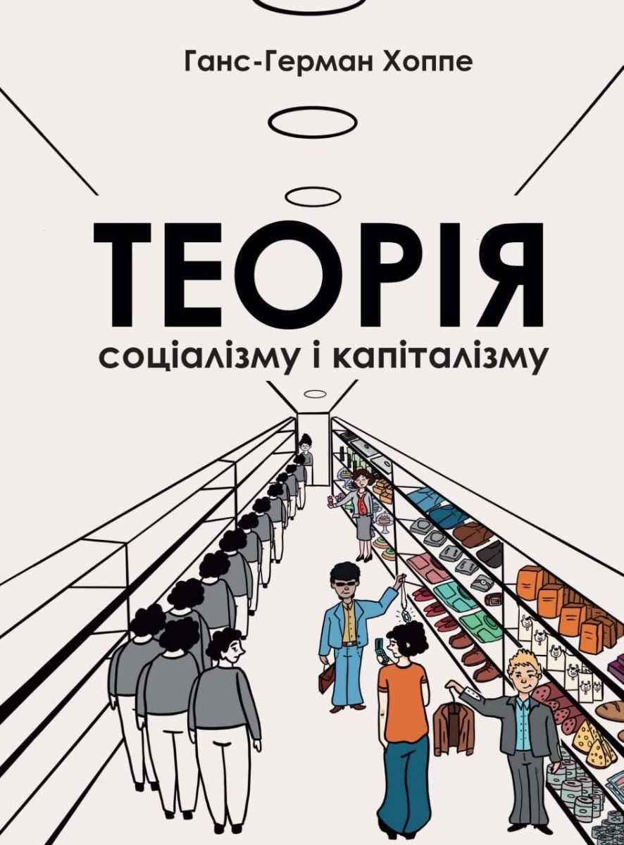 Обкладинка Теорія соціалізму і капіталізму