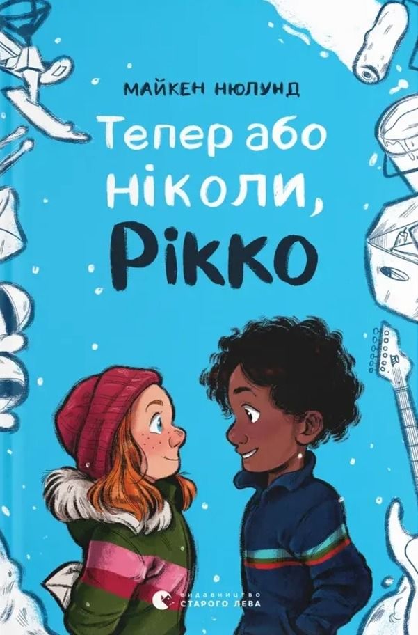 Тепер або ніколи, Рікко (Електронна книга)