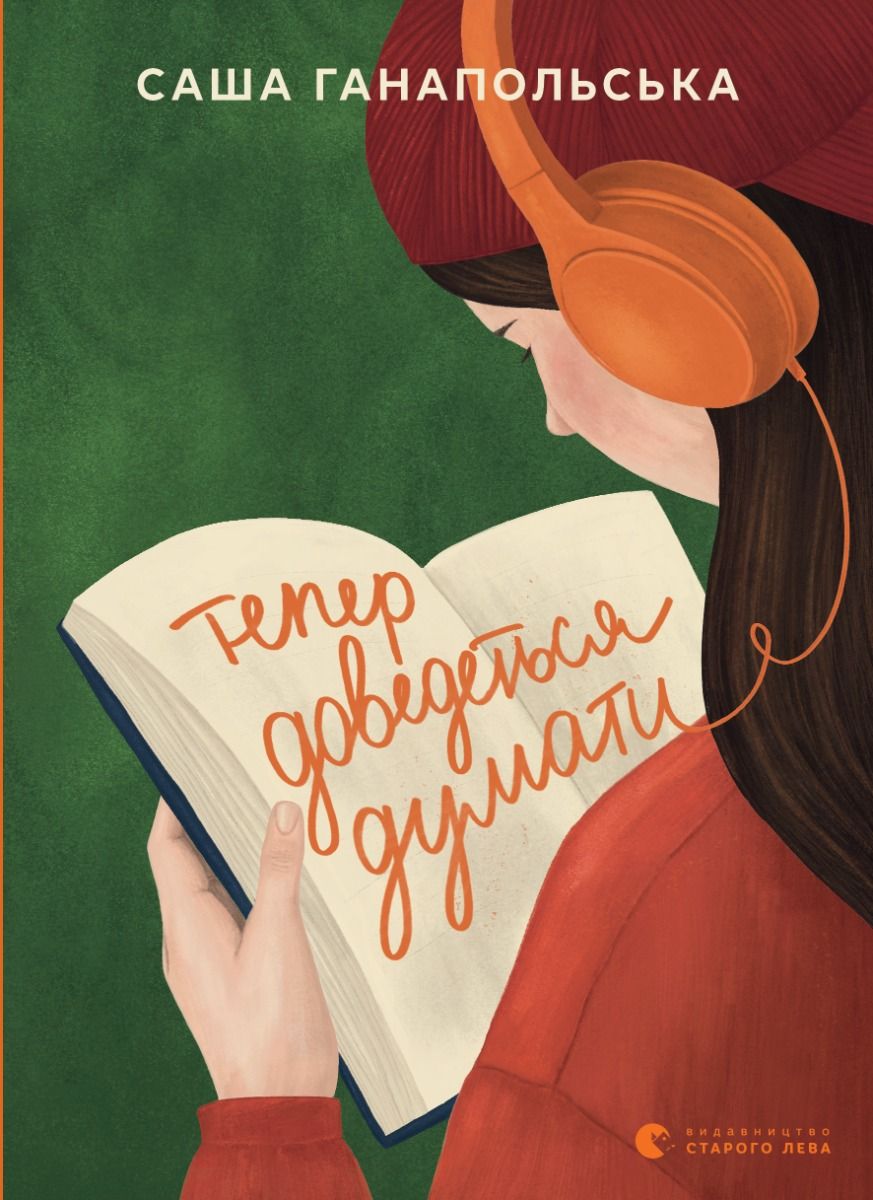 Обкладинка Тепер доведеться думати