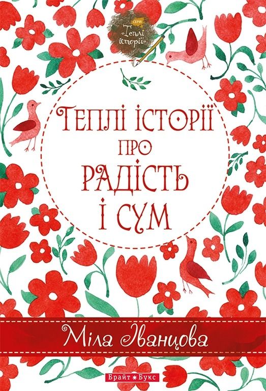 Обкладинка Теплі історії про радість і сум