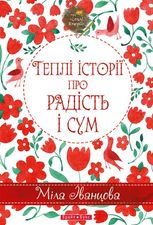 Теплі історії про радість і сум