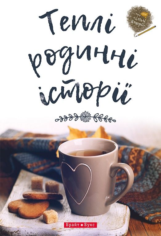 Теплі родинні історії