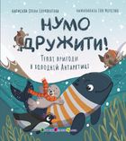 Нумо дружити! Теплі пригоди в холодній Антарктиці. Зображення №1
