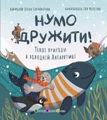 Нумо дружити! Теплі пригоди в холодній Антарктиці