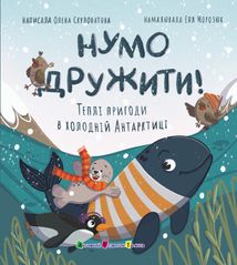 Нумо дружити! Теплі пригоди в холодній Антарктиці. Зображення №1