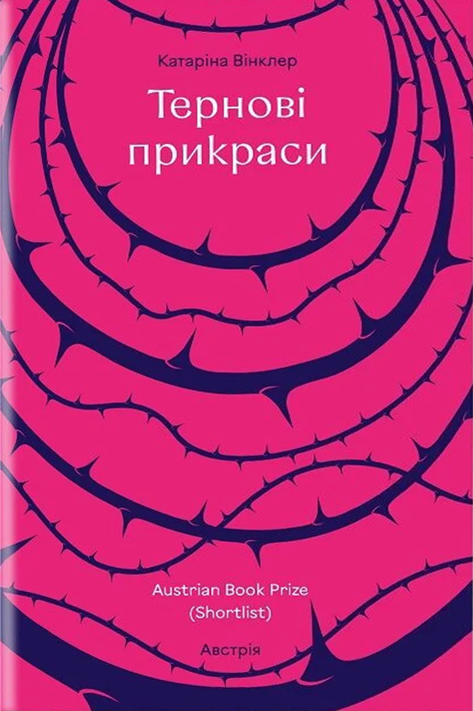 Обкладинка Тернові прикраси