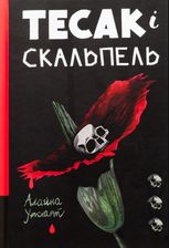 Тесак і скальпель