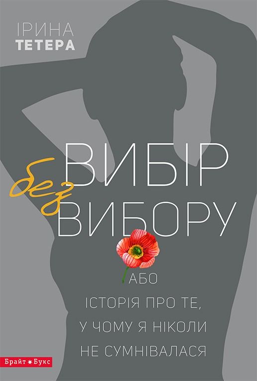 Обкладинка Вибір без вибору