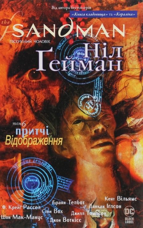 Обкладинка The Sandman. Пісочний чоловік. Притчі й відображення. Том 6