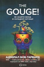 The Gouge! Як знайти вихід зі складної ситуації