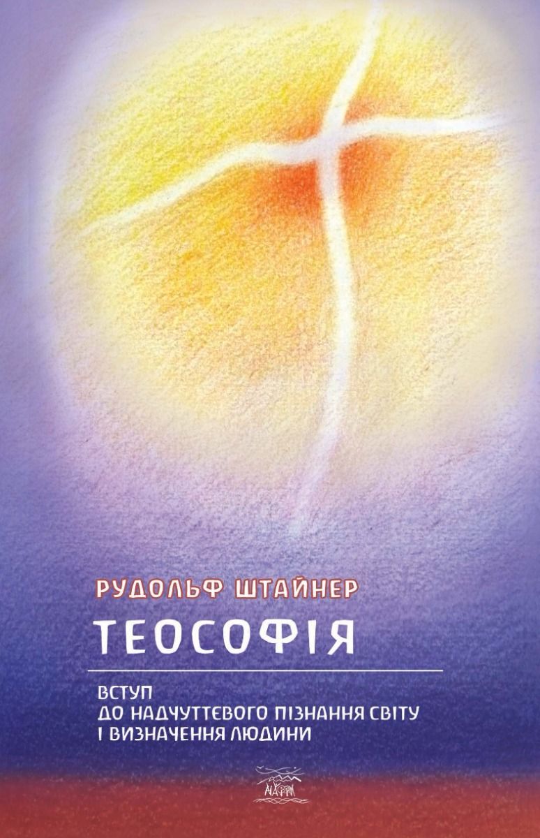 Обкладинка Теософія. Вступ до надчуттєвого пізнання світу і визначення людини
