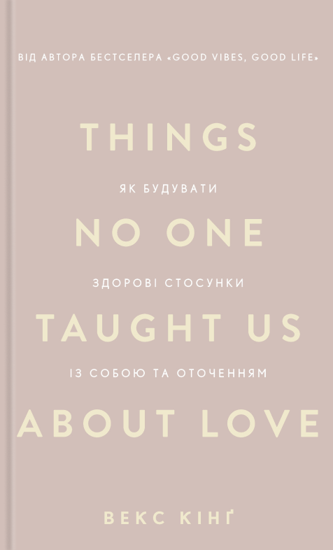 Обкладинка Things no one taught us about love. Як будувати здорові стосунки із собою та оточенням