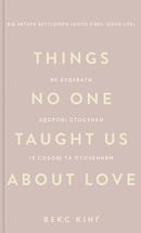 Things no one taught us about love. Як будувати здорові стосунки із собою та оточенням. Зображення №1