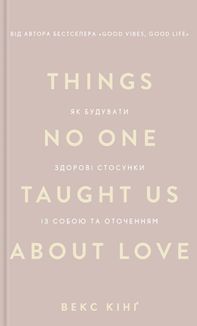 Things no one taught us about love. Як будувати здорові стосунки із собою та оточенням. Зображення №1