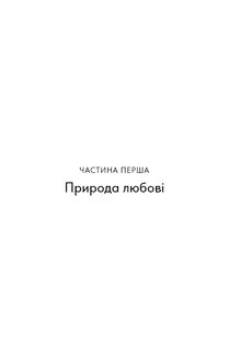 Things no one taught us about love. Як будувати здорові стосунки із собою та оточенням. Зображення №16