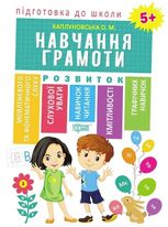 Підготовка до школи. Навчання грамоти. 5+