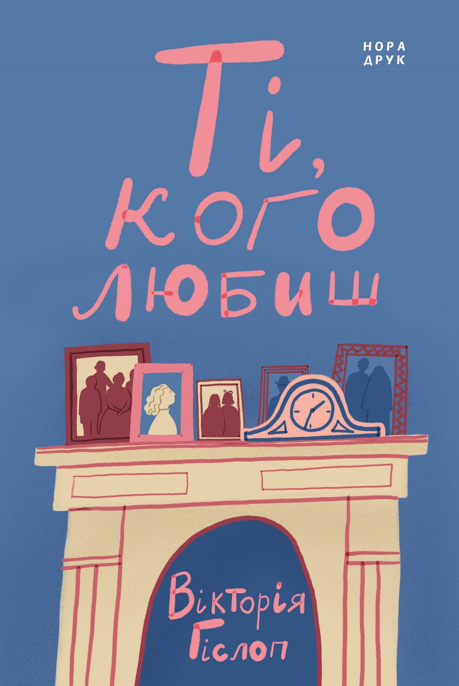 Обкладинка Ті, кого любиш