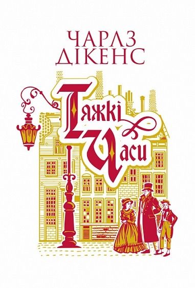 Обкладинка Тяжкі часи