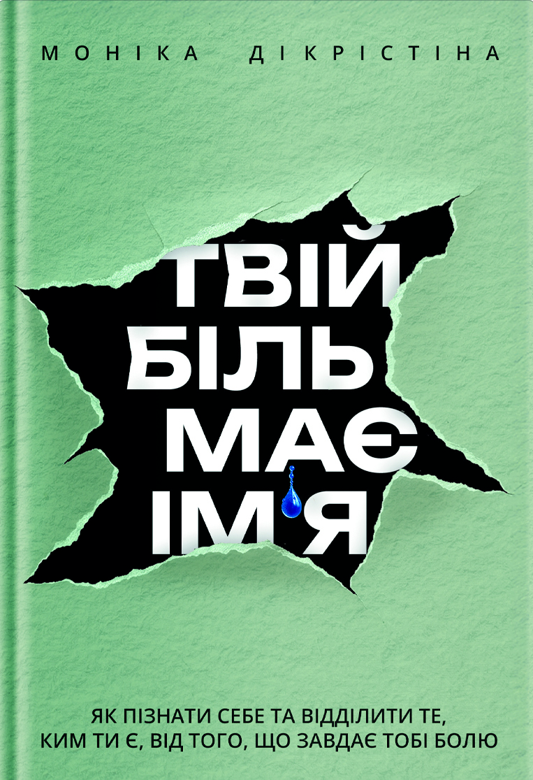 Обкладинка Твій біль має ім’я