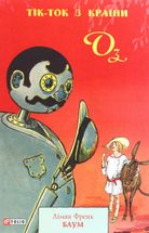 Тік-Ток з Країни Оз. Книга 8. Image №3