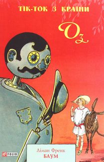 Тік-Ток з Країни Оз. Книга 8. Image №3