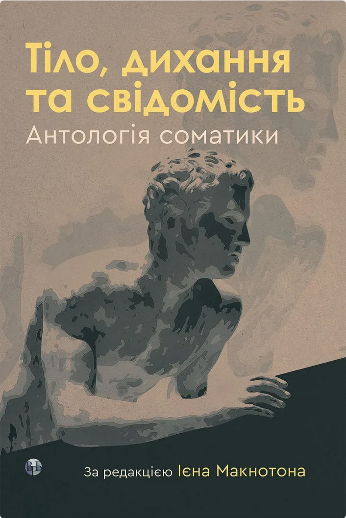 Обкладинка Тіло, дихання та свідомість. Антологія соматики