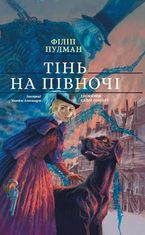 Таємниця Саллі Локгарт. Тінь на півночі. Подарункове видання