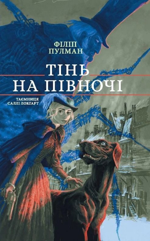 Обкладинка Таємниця Саллі Локгарт. Тінь на півночі. Книга 3