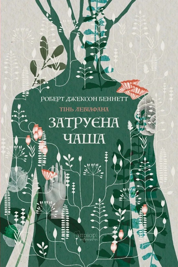 Обкладинка Тінь левіафана. Затруєна чаша. Книга 1