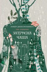 Тінь левіафана. Затруєна чаша. Книга 1