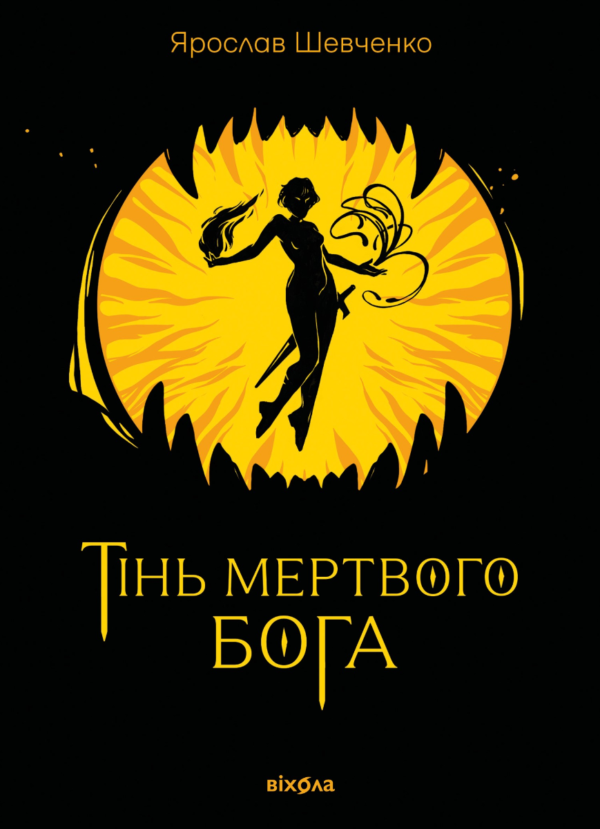 Обкладинка Тінь мертвого бога
