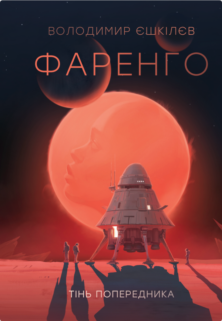 Обкладинка Фаренго. Тінь попередника. Книга 1