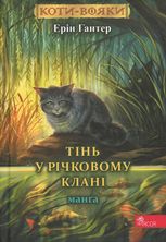 Коти-вояки. Тінь у Річковому клані. Манґа 1