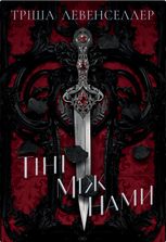 Тіні між нами. Книга 1