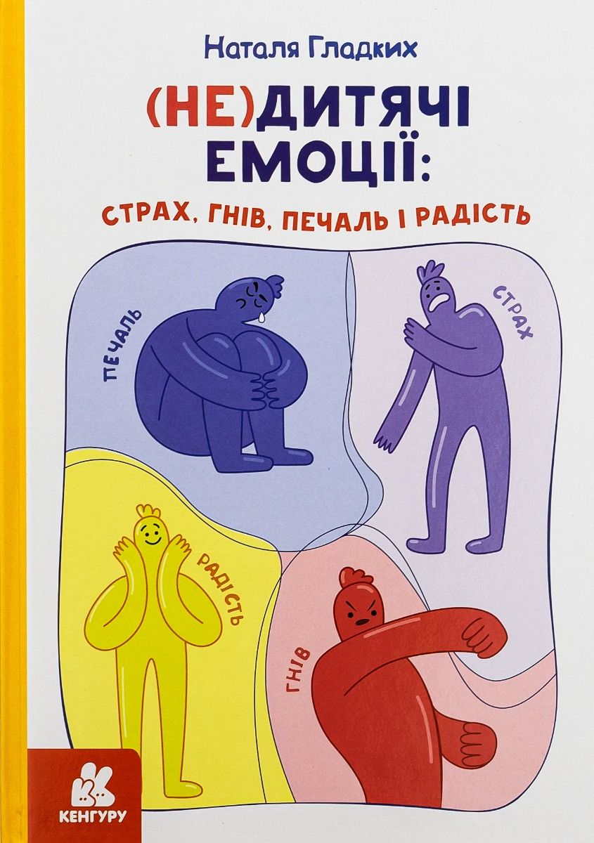(Не)дитячі емоції. Страх, гнів, печаль і радість