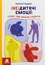 (Не)дитячі емоції. Страх, гнів, печаль і радість