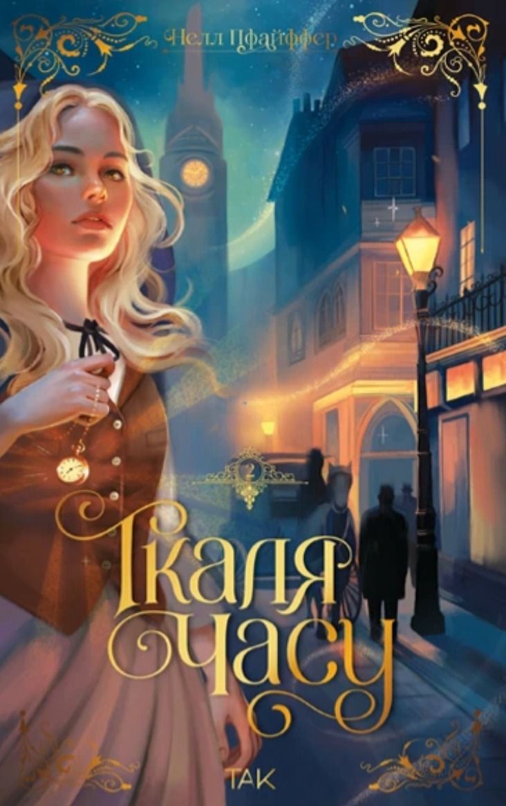 Обкладинка Ткаля часу. Книга 2