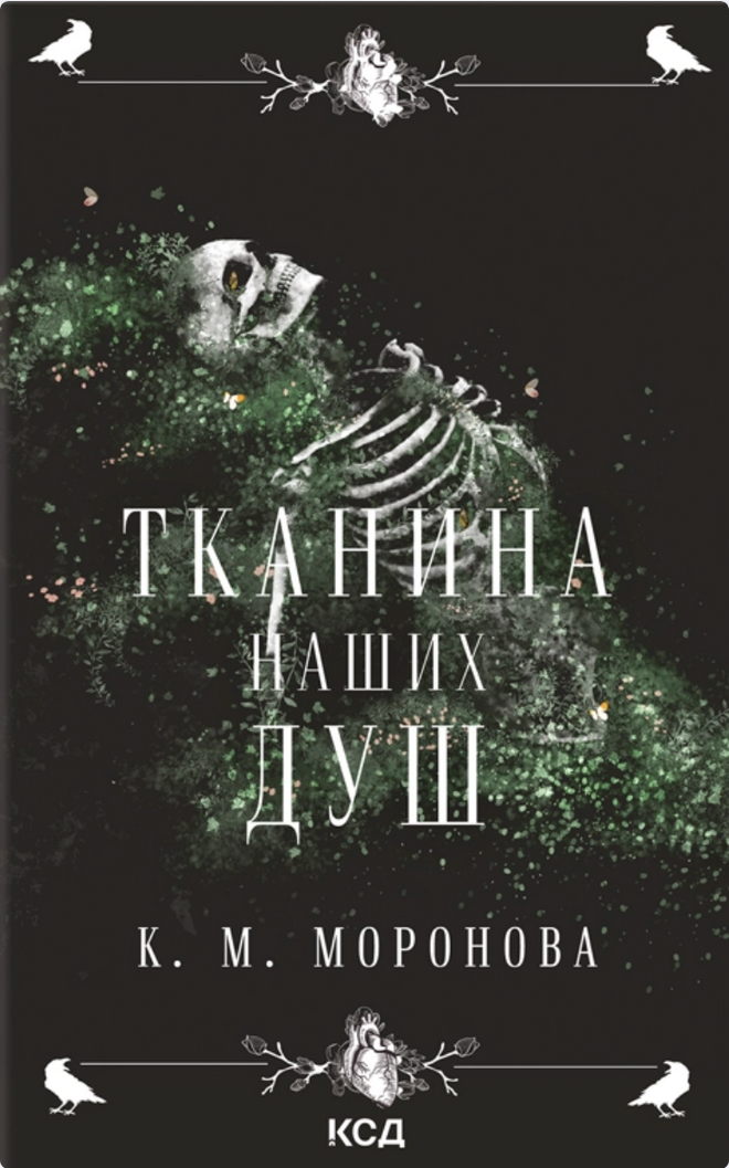 Тканина наших душ. Книга 1
