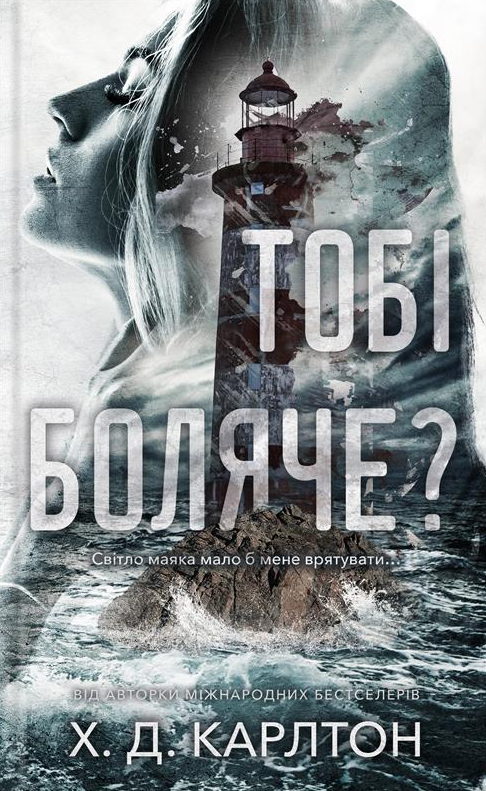 Обкладинка Тобі боляче?