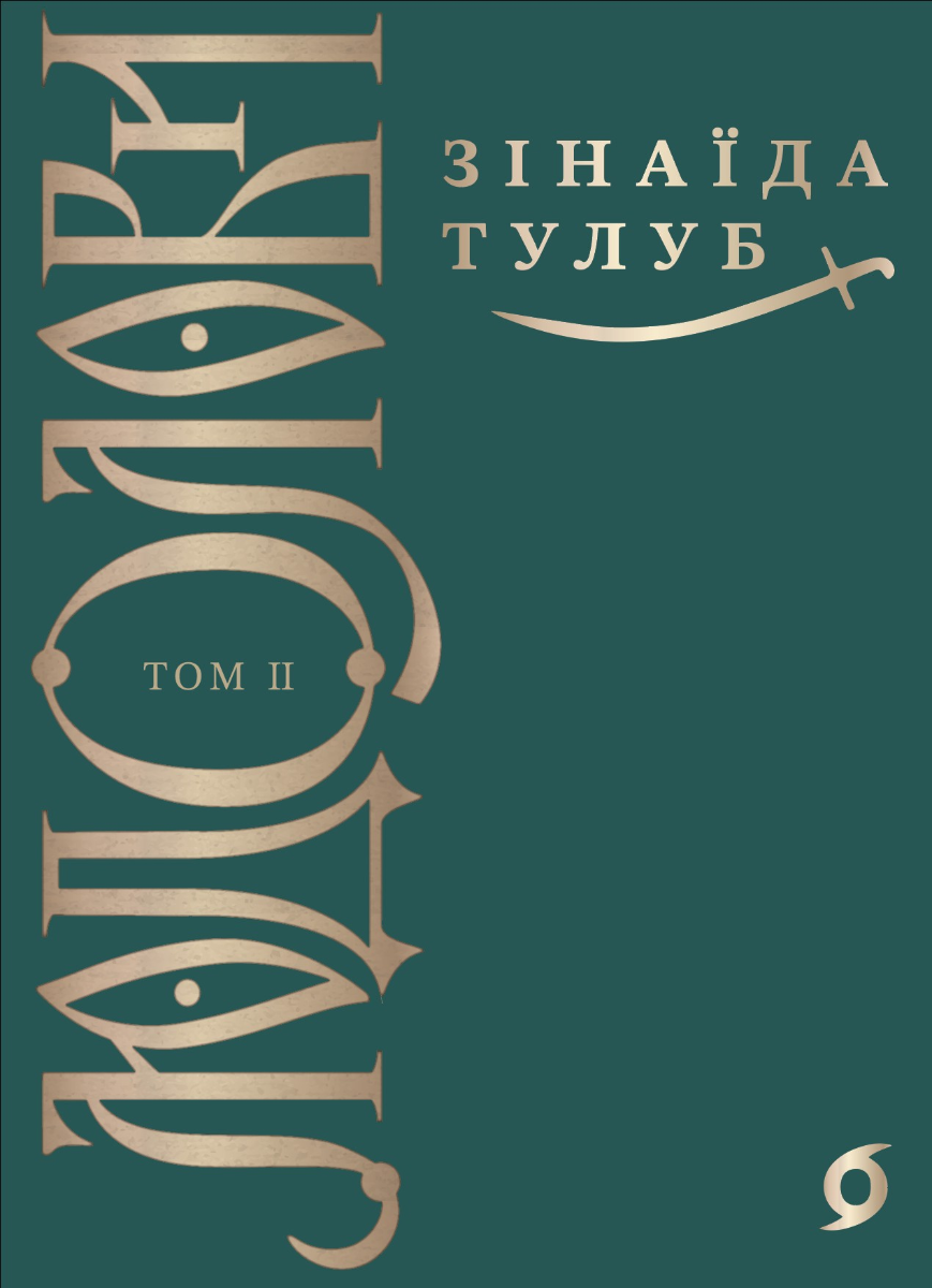 Обкладинка Людолови. Том 2