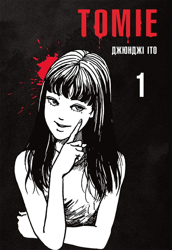 Обкладинка Томіе. Том 1